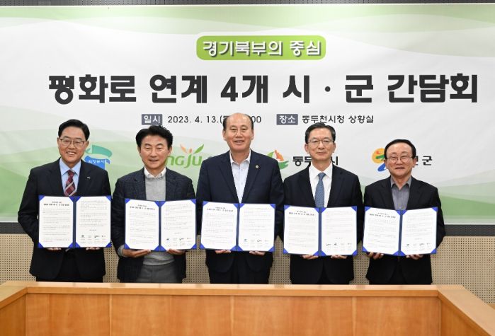 강수현 양주시장, 지역 현안사업 추진 위한 평화로 연계 4개 시군 간담회에 참석