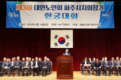 파주시, 제3회 대한노인회파주시지회장기 한궁대회 개최