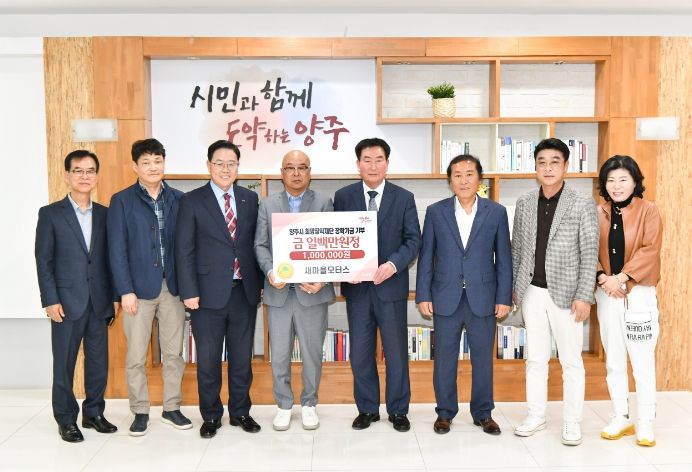 직장·공장 새마을운동 양주시협의회, 희망장학재단에 성금 일백만원 기부