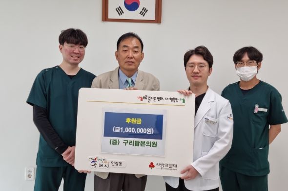 구리시 인창동, 구리탑본의원으로부터 후원금 전달받아