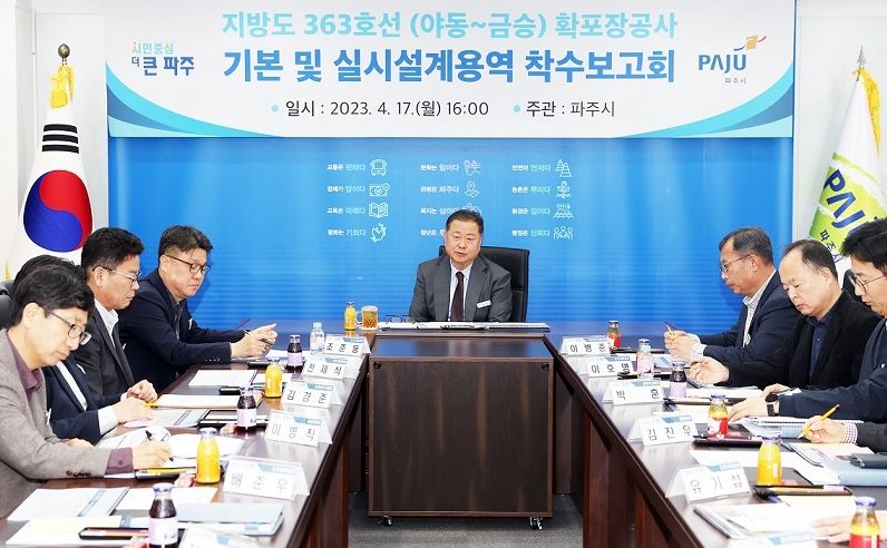 파주시, 지방도 363호선 확장·포장공사 설계 착수