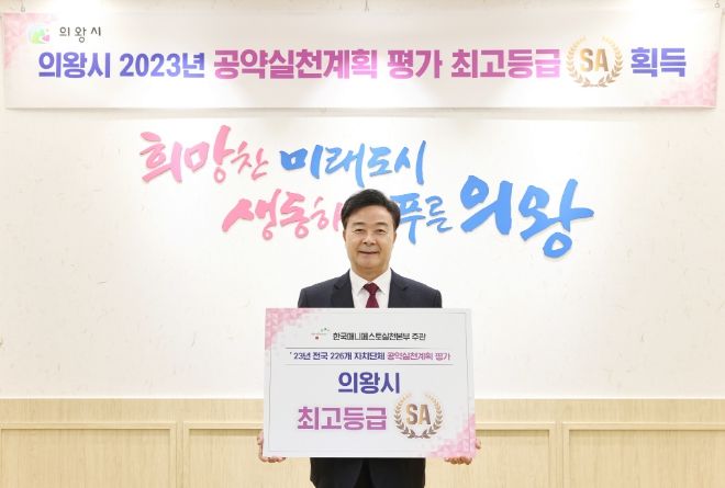 김성제 의왕시장, 2023 매니페스토 공약실천계획 평가 SA등급 획득