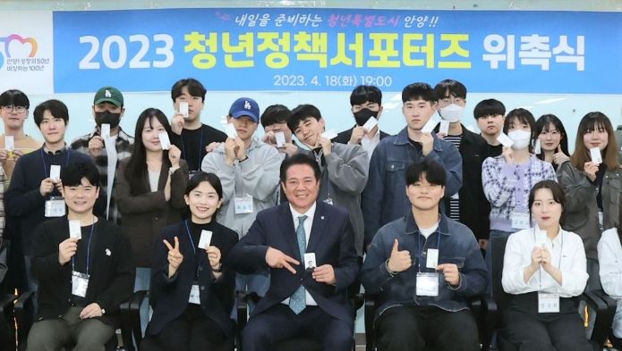 지난 18일 2023 청년정책 서포터즈 위촉식에서 최대호 안양시장과 서포터즈가 기념촬영을 했다.