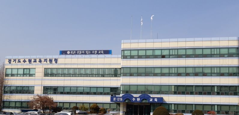 수원교육지원청