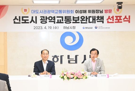 19일 하남시청 본관 상황실에서 이성해 대도시권광역교통위원장(왼쪽)이 참석한 가운데 열린‘신도시 광역교통보완대책 선포식’에서 이현재 하남시장(오른쪽)이 발언하고 있다.