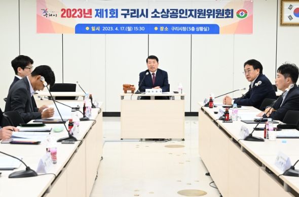 구리시, ‘2023년 제1회 소상공인지원위원회’ 개최