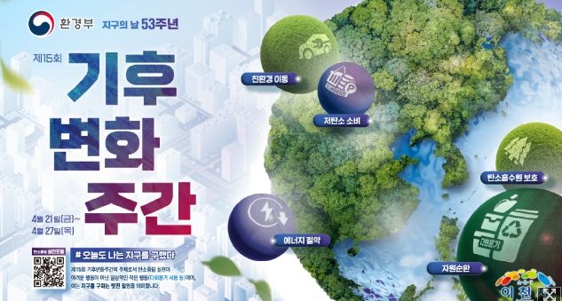 지구의 날 기념 기후변화주간(4.21.~4.27.) 행사 안내
