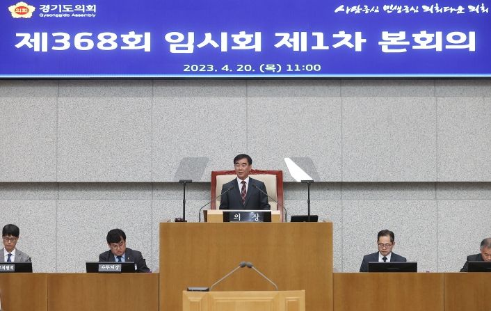 경기도의회 제368회 임시회 개회