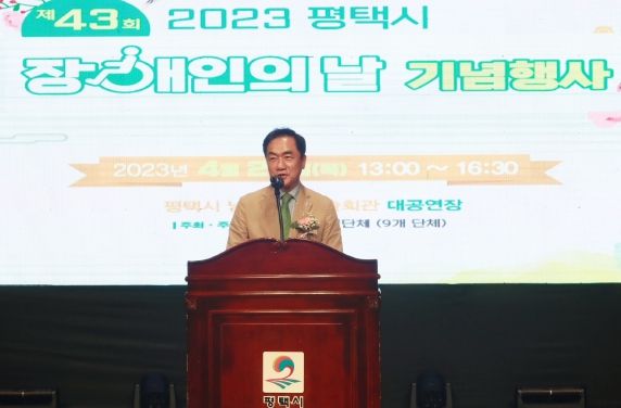 평택시 제43회 장애인의 날 기념행사 개최
