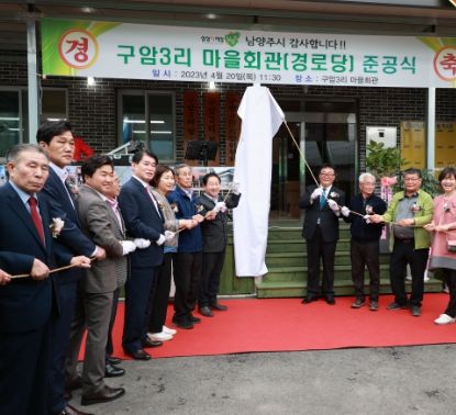 남양주시 화도읍, 구암3리 마을회관 준공식 개최