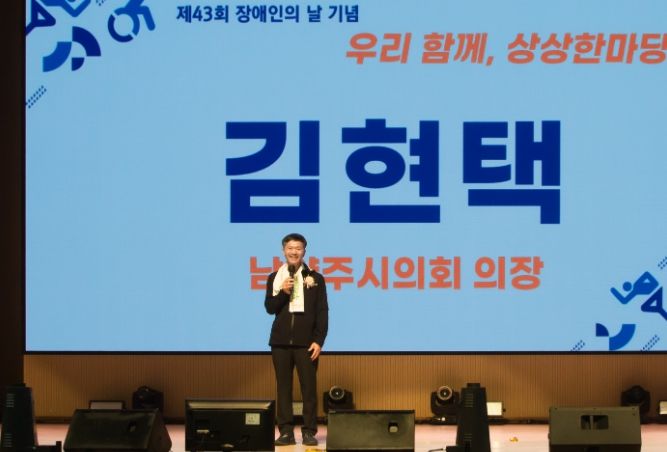 남양주시의회 김현택 의장이 제43회 장애인 날 기념행사에 참석해 축사를 하고 있다.