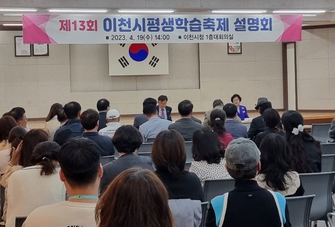 제13회 이천시 평생학습축제 실행계획 설명회