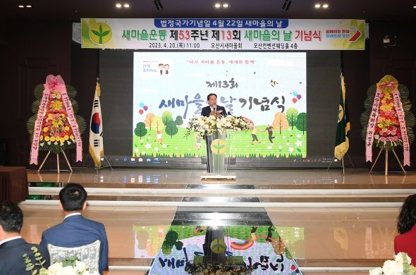 오산시 새마을회 새마을의 날 기념 행사