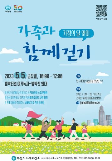 명사와 함께하는 부천둘레길 건강걷기 홍보문