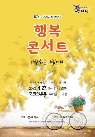 구리시, 제67회 시립합창단 행복콘서트 개최