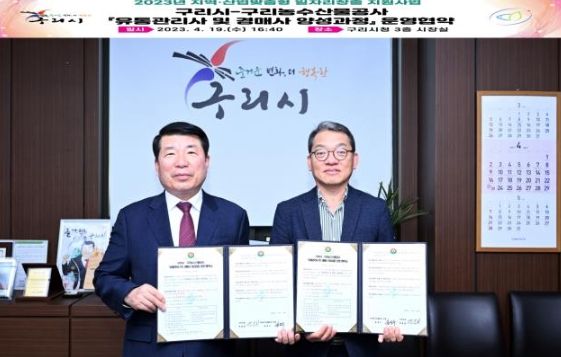 구리시, 구리농수산물공사와 ‘유통관리사 및 경매사 양성과정’운영협약 체결