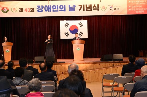 구리시,‘제43회 장애인의 날’기념식 성황리 개최