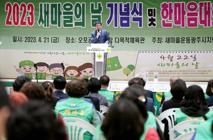 광주시, ‘제13회 새마을의 날’ 기념식 및 체육대회 성료