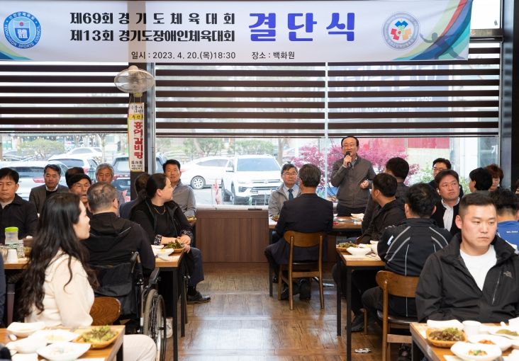 제69회 경기도체육대회·제13회 경기도장애인체육대회 결단식 개최
