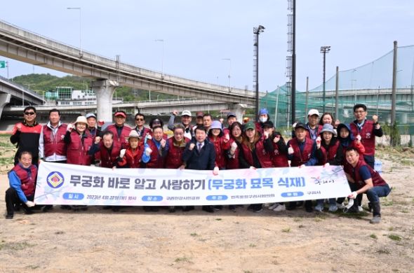 민족통일 구리시협의회, 무궁화 바로 알고 사랑하기 행사 개최
