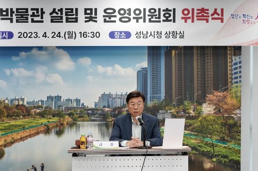 성남시, 박물관 설립 및 운영위원회 위촉식 개최