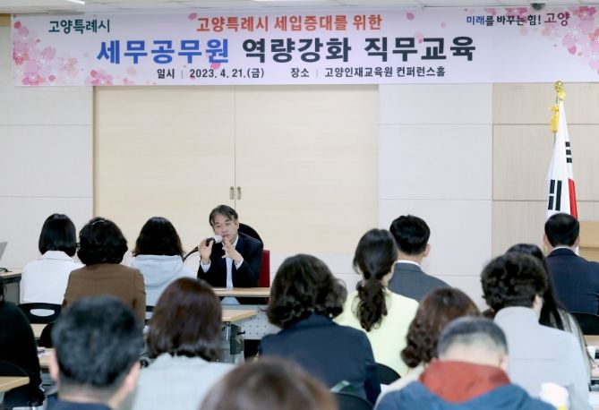 세무공무원 역량강화 직무교육(23.4.21.)