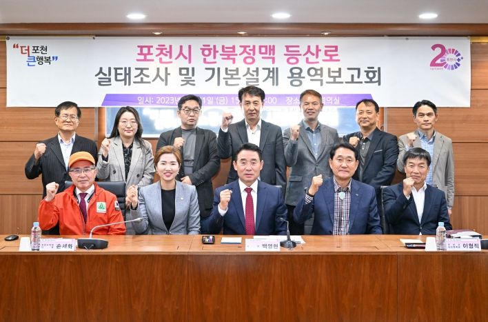 포천시, 한북정맥 등산로 실태조사 및 기본설계 용역보고회 개최