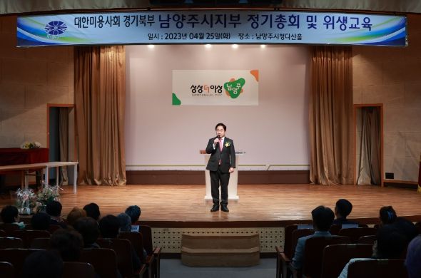 ㈔대한미용사회 남양주시지부,2023년 정기 총회 및 위생 교육 실시