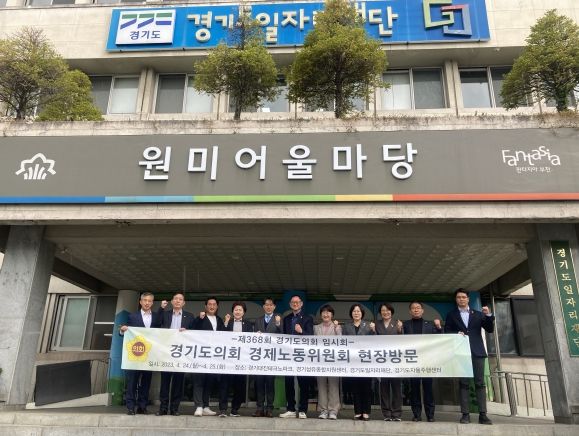 경기도의회 경제노동위원회 현장정책회의