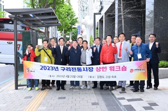 구리전통시장상인회, 선진시장 워크숍 실시