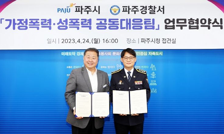 파주시-파주경찰서,‘가정폭력‧성폭력 공동대응팀’운영 업무협약 체결