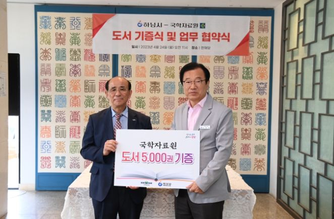 하남시, 국학자료원과 함께 독서문화 증진 및 한국학 세계화에 앞서