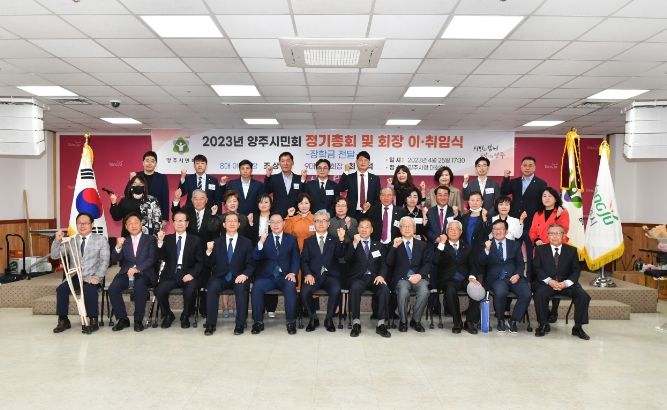 양주시민회, 2023년 정기총회 및 제8·9 회장 이·취임식