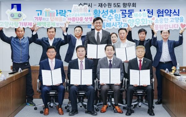 이재준 수원시장(앞줄 오른쪽 2번째)과 재수원 5도 향우회 관계자들이 협약식 후 함께하고 있다.