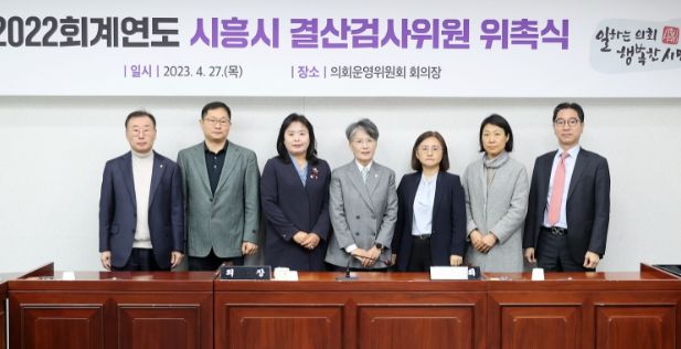 2022회계연도시흥시 결산검사위원위촉식