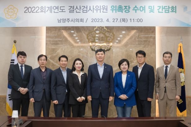 남양주시의회 2022회계연도 결산검사위원 위촉-좌측에서 네 번째부터 이경숙 의원, 김현택 의장, 박윤옥 의원