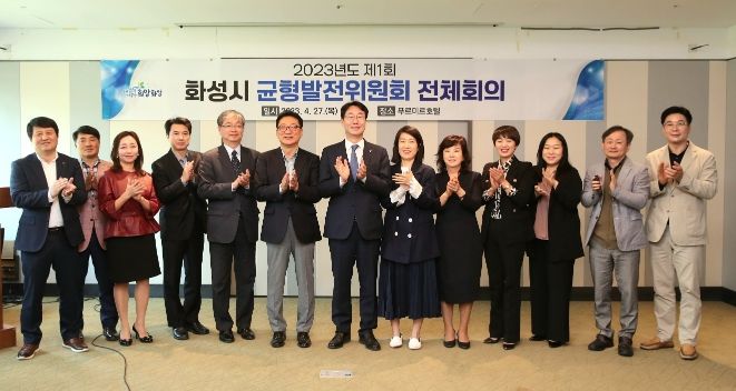 화성시, 균형발전위원회 제1회 전체회의