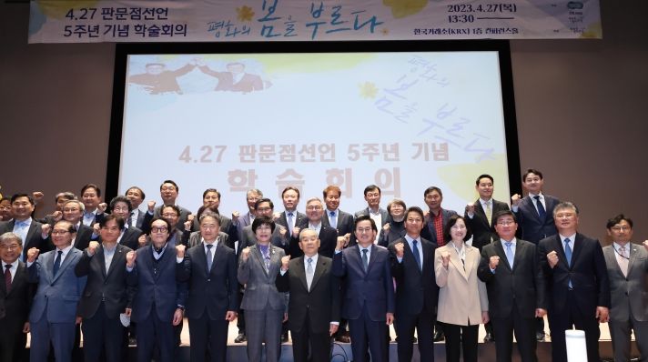 27일 오후 한국거래소 컨퍼런스홀에서 열린 4.27 판문점선언 5주년 기념 학술회의에서 김동연 경기도지사, 임동원 한반도평화포럼 명예이사장, 김영주 국회 부의장, 국회의원 및 주요 내빈 등이 기념촬영을 하고 있다.