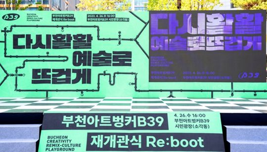 시민 품으로 ‘부천아트벙커B39’