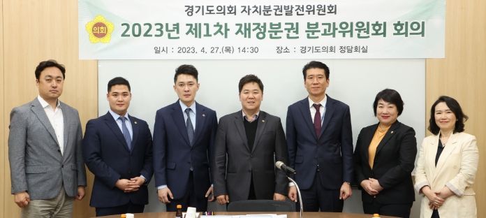 경기도의회 재정분권 분과위원회 제1차 회의 개최