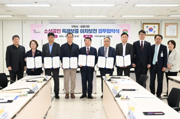 구리시-금융기관, 소상공인 특례보증 이차보전 업무협약 체결