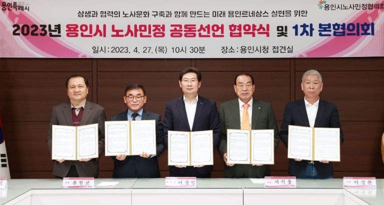 27일 용인시노사민정협의회 본협의회에서 공동선언문을 채택했다. 왼쪽부터 강금식 중부지방고용노동청 경기지청장, 윤원균 용인특례시의회 의장, 이상일 용인특례시장, 서석홍 용인상공회의소 회장, 송재구 한국노총용인지부 사무처장