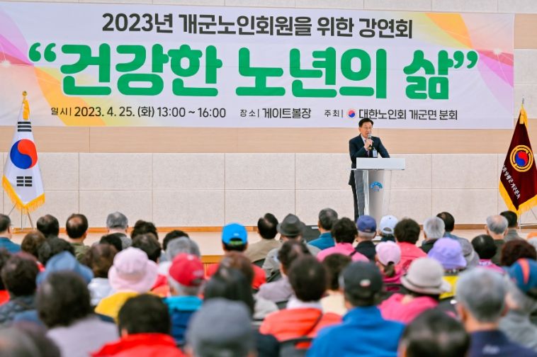 2023년 양평군 개군면 노인회원을 위한 '건강한 노년의 삶' 강연회 개최