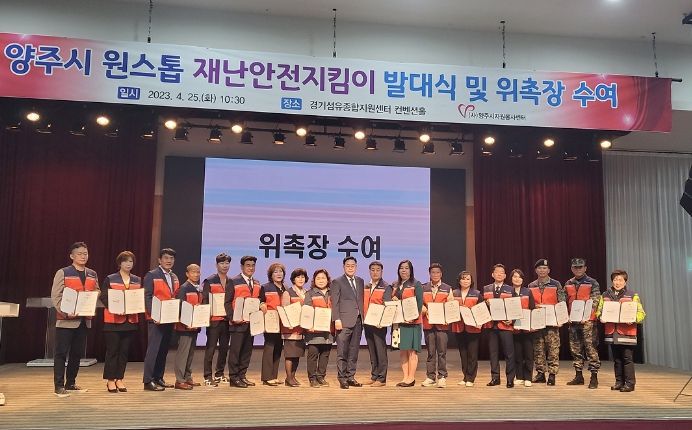 양주시통합자원봉사지원단, 원스톱 재난안전지킴이 발대식 개최
