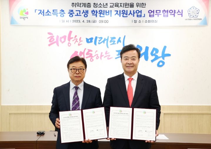 의왕시, (사)의왕시 학원연합회와 '저소득층 중고생 학원비 지원사업' 업무협약 체결