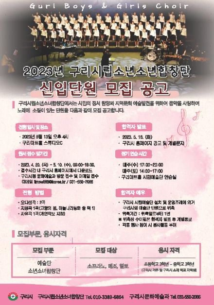 구리시립소년소녀합창단, 2023년도 신규 단원 모집