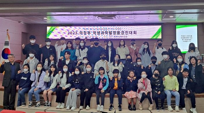 의정부교육지원청, 2023학년도 학생과학발명품경진대회 개최