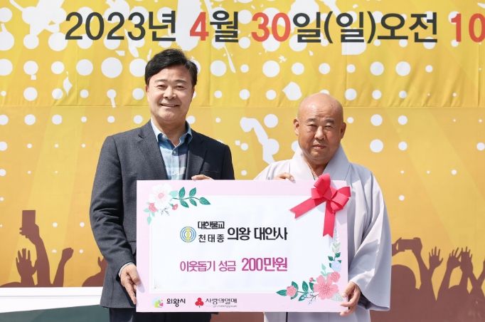 대한불교천태종 의왕 대안사, 저소득층 위해 성금 기부