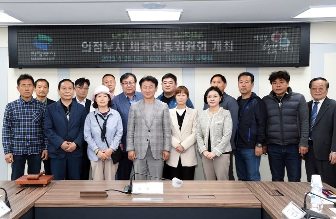 의정부시 체육진흥위원회 정기회의 개최