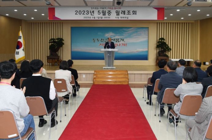 동두천시, 5월 중 월례조회 개최
